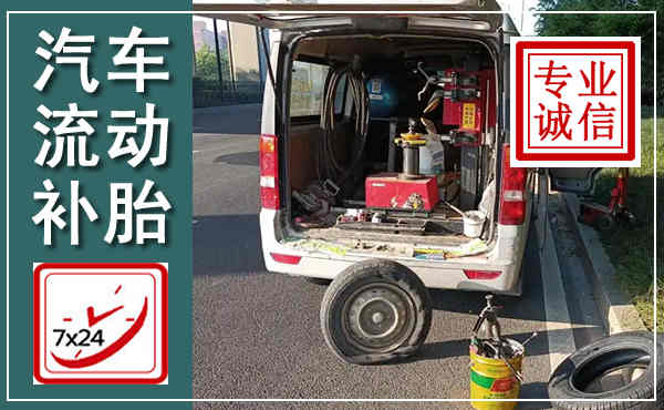 桂东汽车流动补胎,附近补胎电话