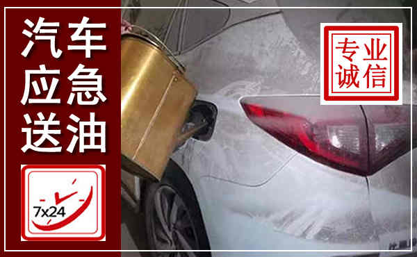 桂东汽车送油救援,附近上门送油电话