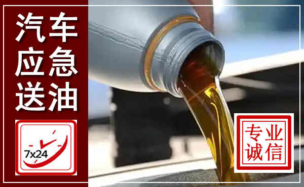 桂东汽车送燃油救援,附近上门送燃油电话