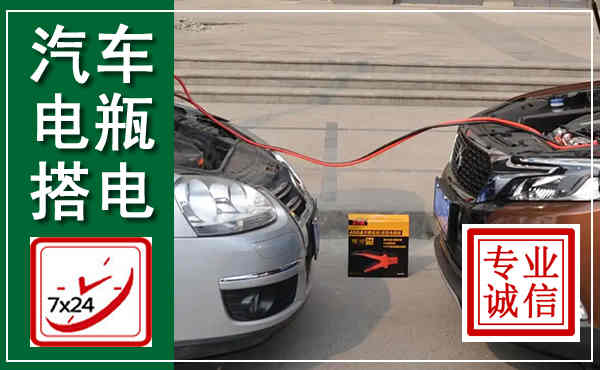 桂东汽车搭电,附近电瓶搭电救援电话