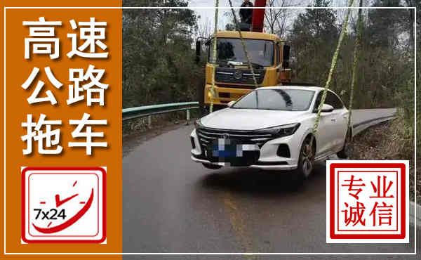 桂东高速公路拖车,附近高速公路拖车救援电话