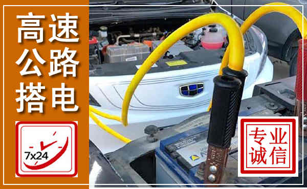 桂东高速公路汽车搭电,中途电瓶维修电话