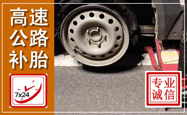 桂东高速公路流动补胎,汽车换轮胎电话
