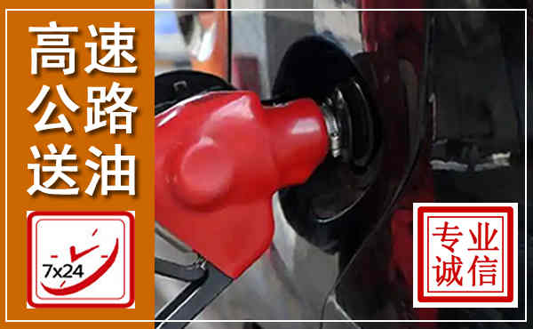 桂东高速公路汽车送油,汽车救援送油电话